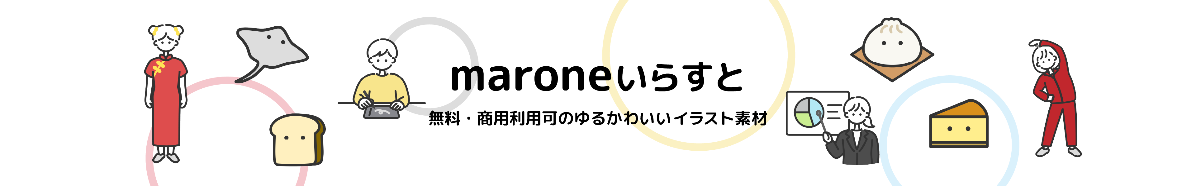 maroneいらすとメインビジュアル画像
